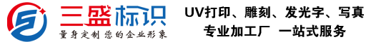 昆山廣告公司,昆山uv打印,標(biāo)識(shí)牌制作廠(chǎng)家-www.phoenixdigital.cn 昆山三盛廣告有限公司 版權(quán)所